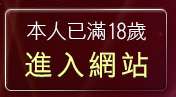 本人已滿18歲，離開女性自拍寫真區